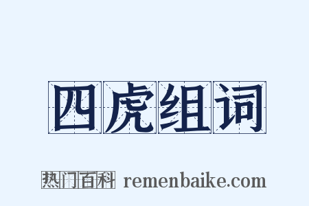 四虎组词是什么意思的图片